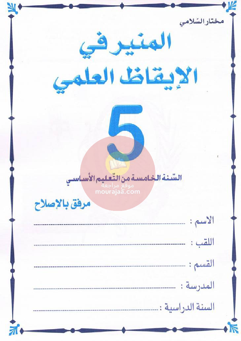 المنير-في-الايقاظ-العلمي-للسنة-الخامسة-ابتدائي-مرفق-بالاصلاح